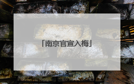 南京官宣入梅