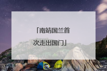 南靖国兰首次走出国门