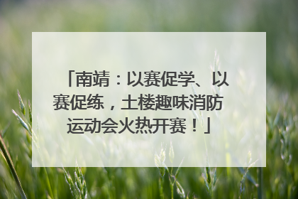 南靖：以赛促学、以赛促练，土楼趣味消防运动会火热开赛！