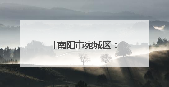南阳市宛城区：农机护“三夏” 麦浪映丰景