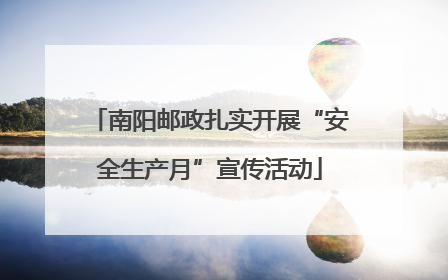 南阳邮政扎实开展“安全生产月”宣传活动