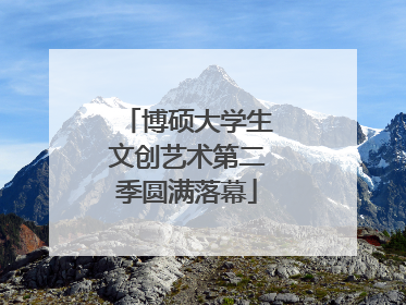 博硕大学生文创艺术第二季圆满落幕