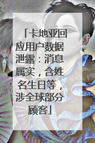 卡地亚回应用户数据泄露：消息属实，含姓名生日等，涉全球部分顾客