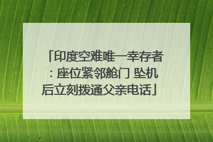 印度空难唯一幸存者：座位紧邻舱门 坠机后立刻拨通父亲电话