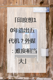 印度想10年造出五代机？外媒：难度相当大