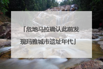 危地马拉确认此前发现玛雅城市遗址年代