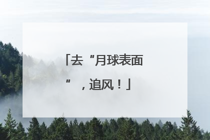 去“月球表面”，追风！