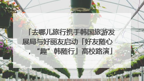 去哪儿旅行携手韩国旅游发展局与好丽友启动「好友随心，“趣”韩随行」高校路演