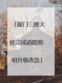 厦门三座大桥完成道路照明升级改造