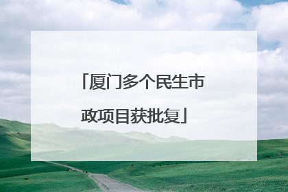 厦门多个民生市政项目获批复