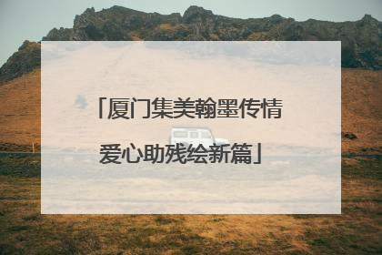 厦门集美翰墨传情 爱心助残绘新篇
