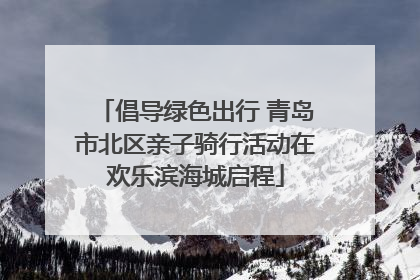 倡导绿色出行 青岛市北区亲子骑行活动在欢乐滨海城启程