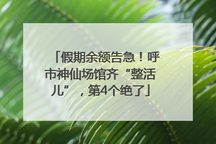 假期余额告急！呼市神仙场馆齐“整活儿”，第4个绝了