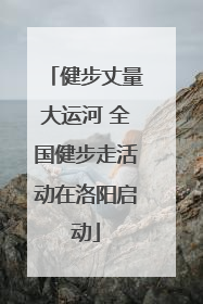 健步丈量大运河 全国健步走活动在洛阳启动