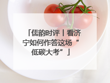 儒韵时评丨看济宁如何作答这场“低碳大考”