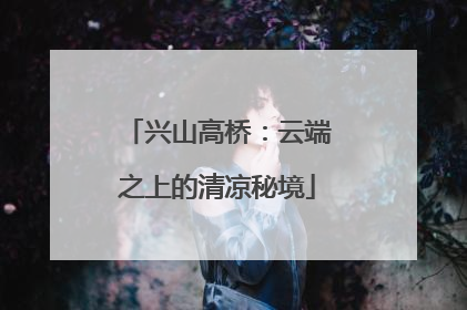 兴山高桥：云端之上的清凉秘境