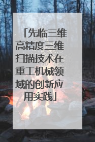 先临三维高精度三维扫描技术在重工机械领域的创新应用实践