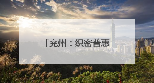 兖州：织密普惠托育网 打造家门口的“带娃圈”