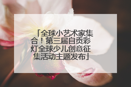 全球小艺术家集合！第三届自贡彩灯全球少儿创意征集活动主题发布