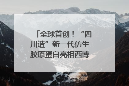 全球首创！“四川造”新一代仿生胶原蛋白亮相西博会｜探馆西博会