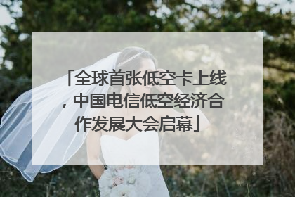 全球首张低空卡上线，中国电信低空经济合作发展大会启幕