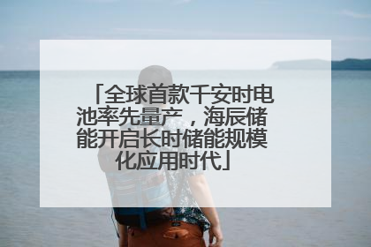 全球首款千安时电池率先量产，海辰储能开启长时储能规模化应用时代