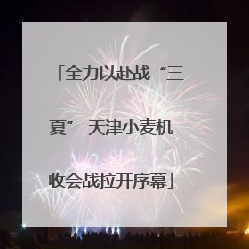 全力以赴战“三夏” 天津小麦机收会战拉开序幕