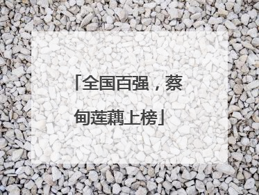 全国百强，蔡甸莲藕上榜