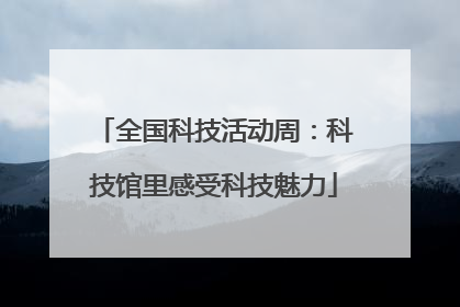 全国科技活动周：科技馆里感受科技魅力