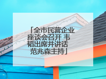 全市民营企业座谈会召开 韦韬出席并讲话 范兆森主持