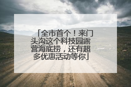 全市首个！来门头沟这个科技园露营海底捞，还有超多优惠活动等你