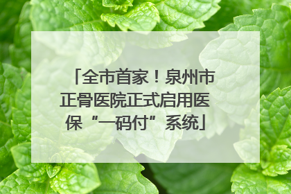 全市首家！泉州市正骨医院正式启用医保“一码付”系统