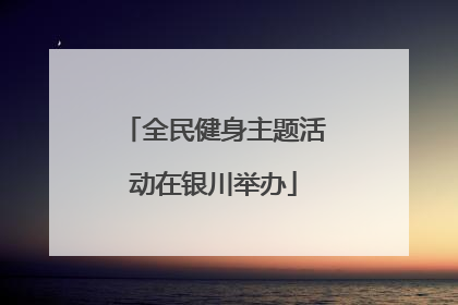 全民健身主题活动在银川举办