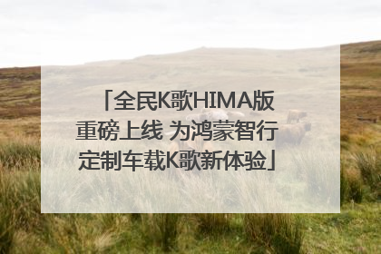 全民K歌HIMA版重磅上线 为鸿蒙智行定制车载K歌新体验