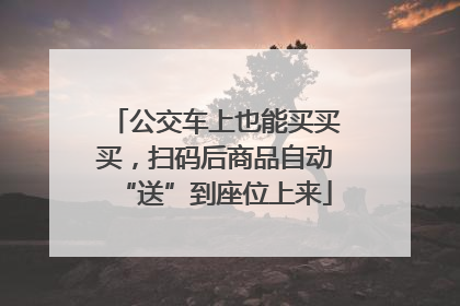 公交车上也能买买买，扫码后商品自动“送”到座位上来