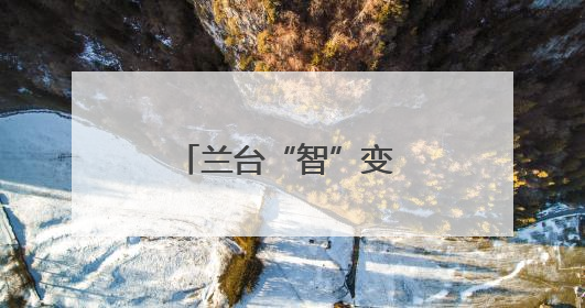 兰台“智”变 档案“治”动