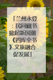 兰州永登：民间藏书掀起新国潮《四库全书》文旅融合促发展