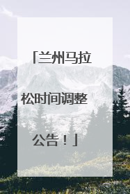 兰州马拉松时间调整公告！