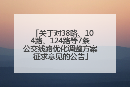 关于对38路、104路、124路等7条公交线路优化调整方案征求意见的公告