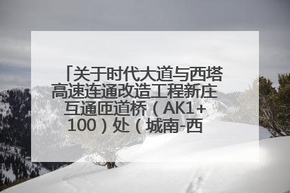 关于时代大道与西塔高速连通改造工程新庄互通匝道桥（AK1+100）处（城南-西宁、塔尔寺高速）道路封闭施工公告