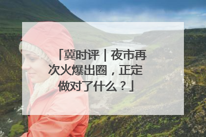 冀时评｜夜市再次火爆出圈，正定做对了什么？