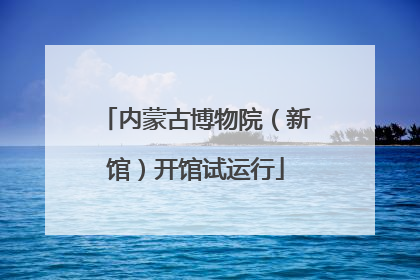 内蒙古博物院（新馆）开馆试运行