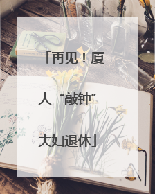 再见！厦大“敲钟”夫妇退休