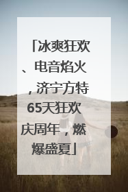 冰爽狂欢、电音焰火，济宁方特65天狂欢庆周年，燃爆盛夏