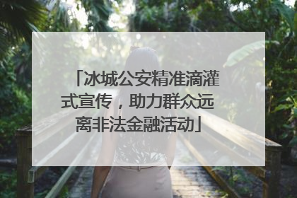冰城公安精准滴灌式宣传，助力群众远离非法金融活动