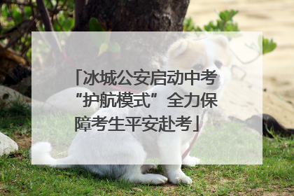 冰城公安启动中考“护航模式”全力保障考生平安赴考