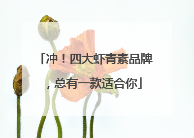 冲！四大虾青素品牌，总有一款适合你