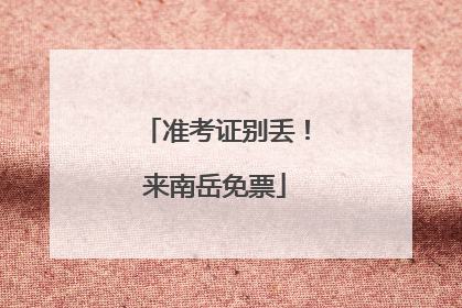 准考证别丢！来南岳免票