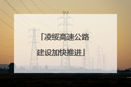 凌绥高速公路建设加快推进