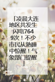 凌晨大连地区共发生闪电7649次！不少市民从熟睡中惊醒！气象部门提醒